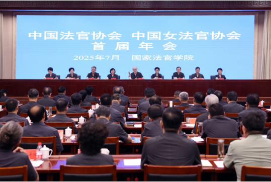 中国法官协会、中国女法官协会首届年会举行1