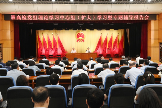 最高检举行党组理论学习中心组（扩大）学习
