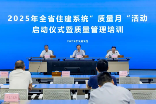 2025年湖北省住建系统“质量月”活动正式启动1
