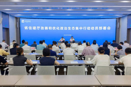 省住建厅召开改善和优化政治生态集中行动动员部署会