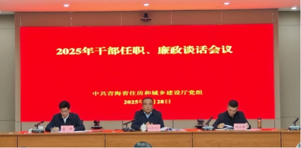 省住房和城乡建设厅党组召开2025年干部任职、廉政谈话会议1