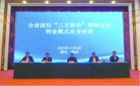全省深化“三方联动”暨酬金制物业模式业务培训在随州举行1 全省深化“三方联动”暨酬金制物业模式业务培训在随州举行1
