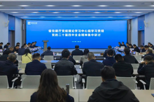 省住建厅开展学习贯彻党的二十届四中全会精神集中研讨 省住建厅开展学习贯彻党的二十届四中全会精神集中研讨
